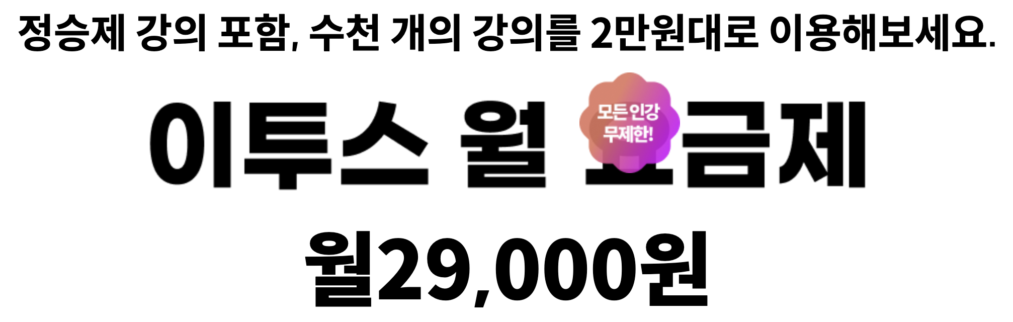 이투스패스-월구독