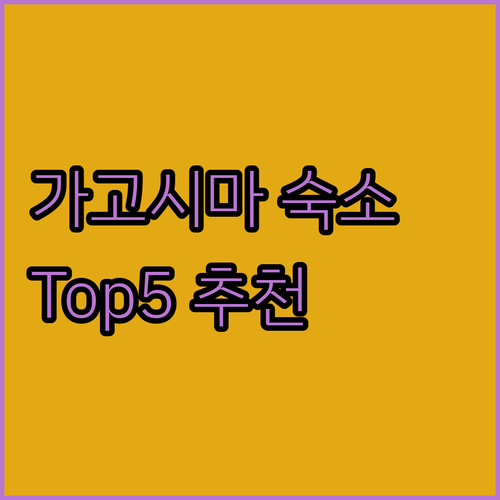 가고시마 호텔 추천 Top 5 생생 