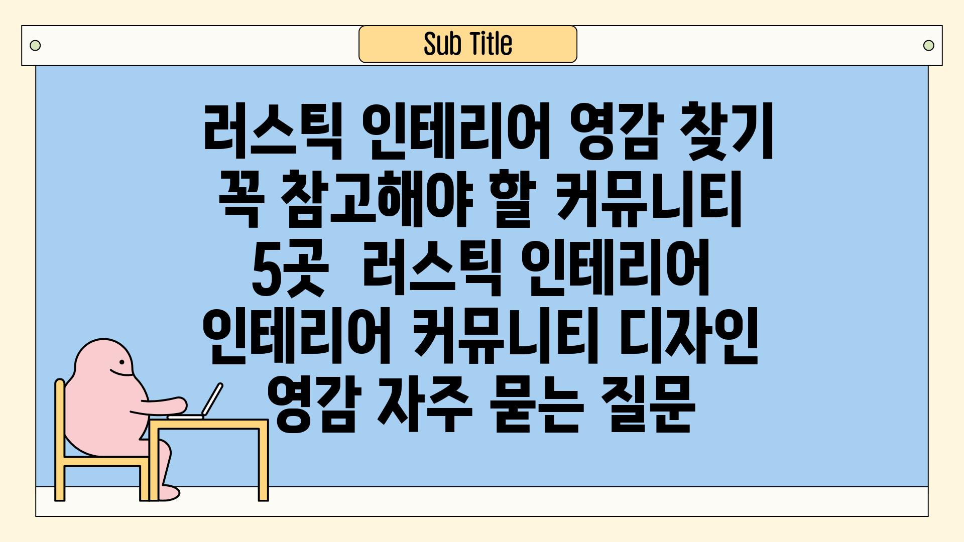  러스틱 인테리어 영감 찾기 꼭 참고해야 할 커뮤니티 5곳  러스틱 인테리어 인테리어 커뮤니티 디자인 영감 자주 묻는 질문