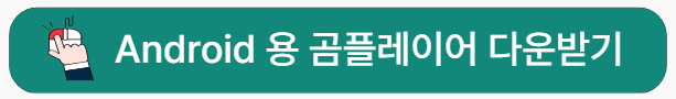 안드로이드용-곰플레이어-다운로드