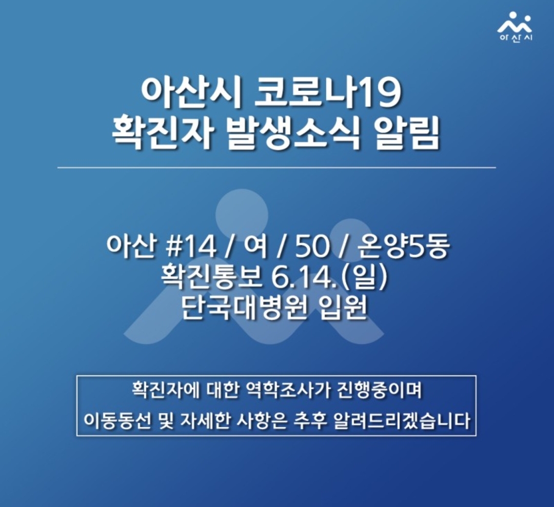  아산시 14번 온양5동 코로나19 확진자 발생 동선은?
