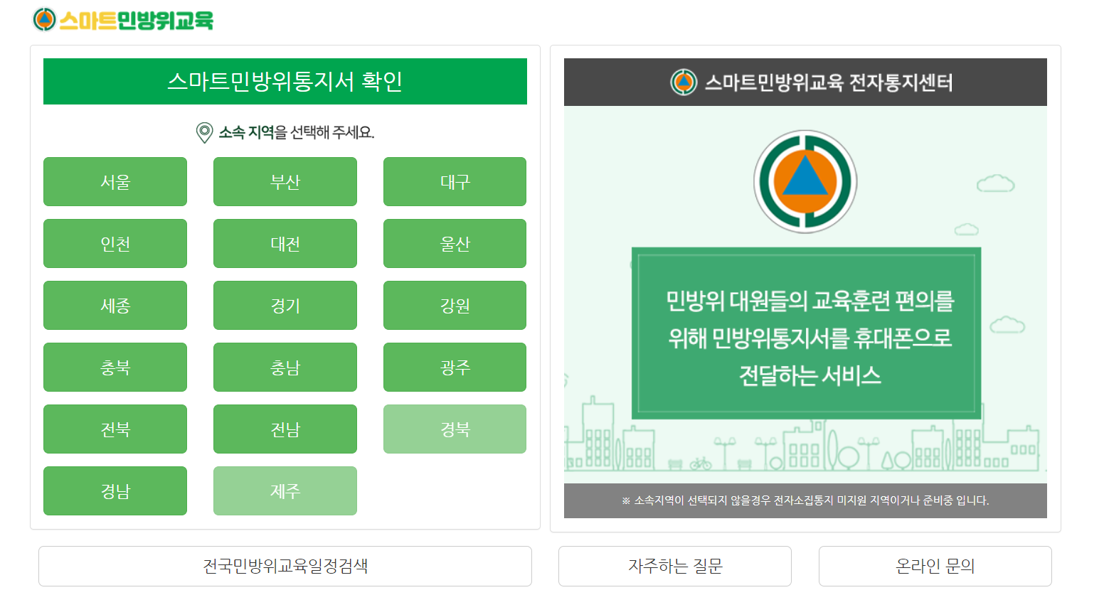 스마트 민방위 전자통지 센터