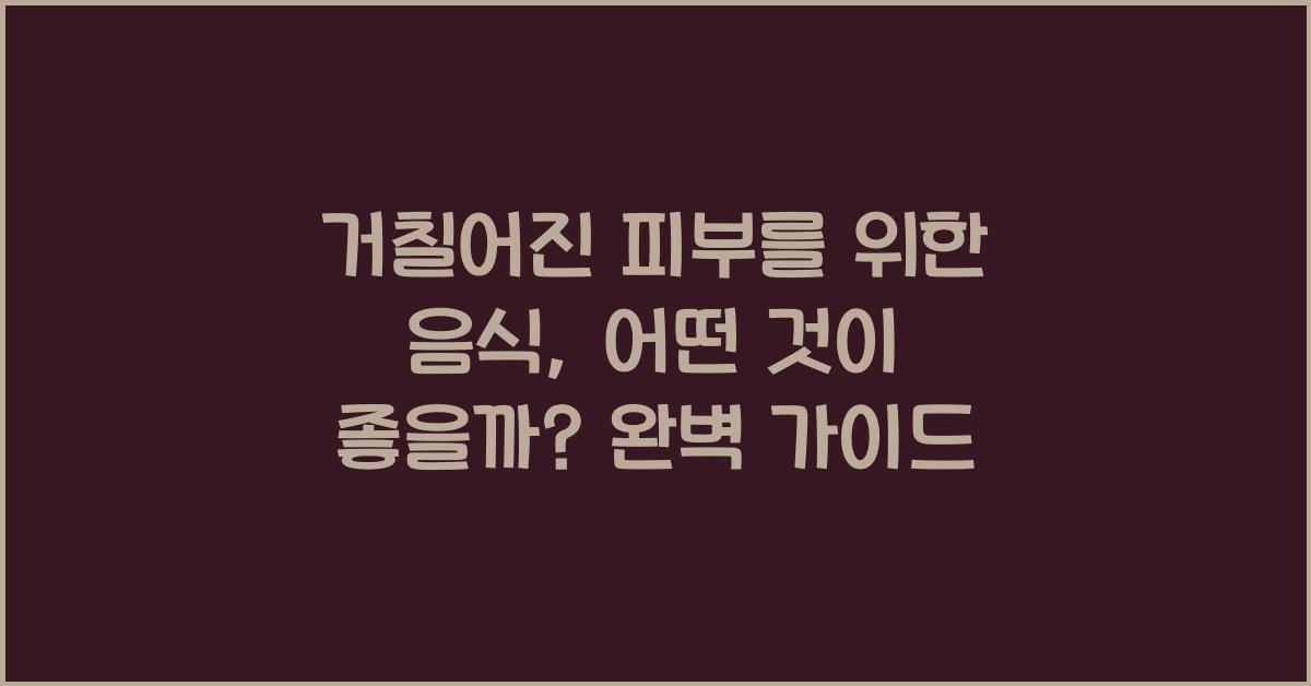 거칠어진 피부를 위한 음식, 어떤 것이 좋을까?  