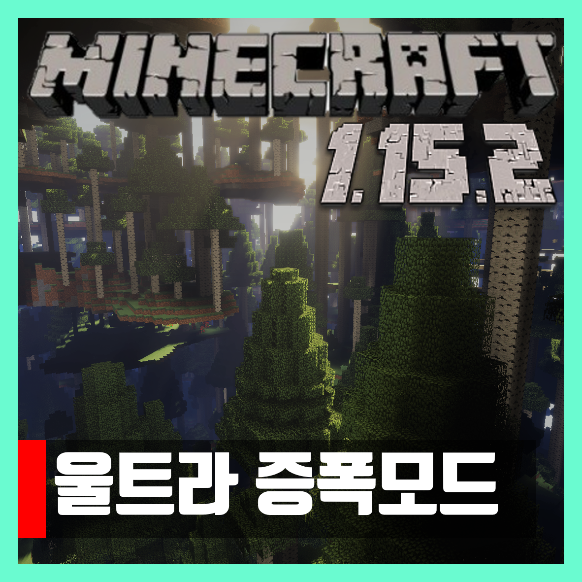  마인크래프트 1.15.2 울트라 증폭모드 Ultra Amplified Dimension