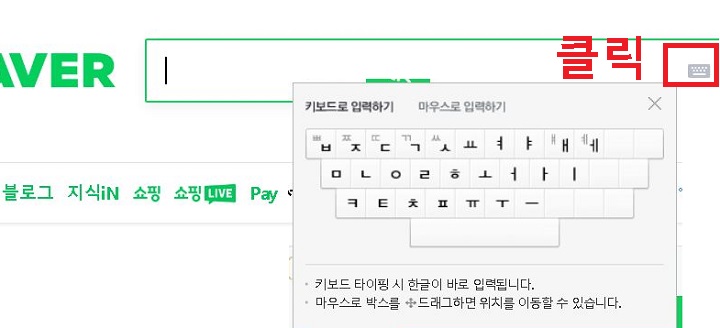 네이버 검색창 아래에 가상 키보드가 생김