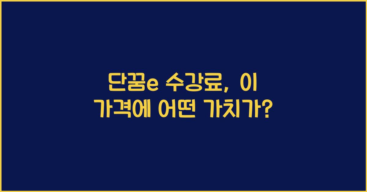 단꿈e 수강료