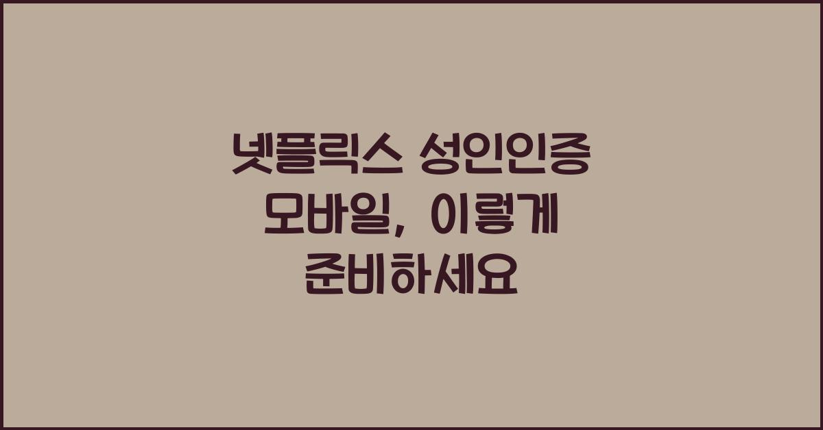 넷플릭스 성인인증 모바일