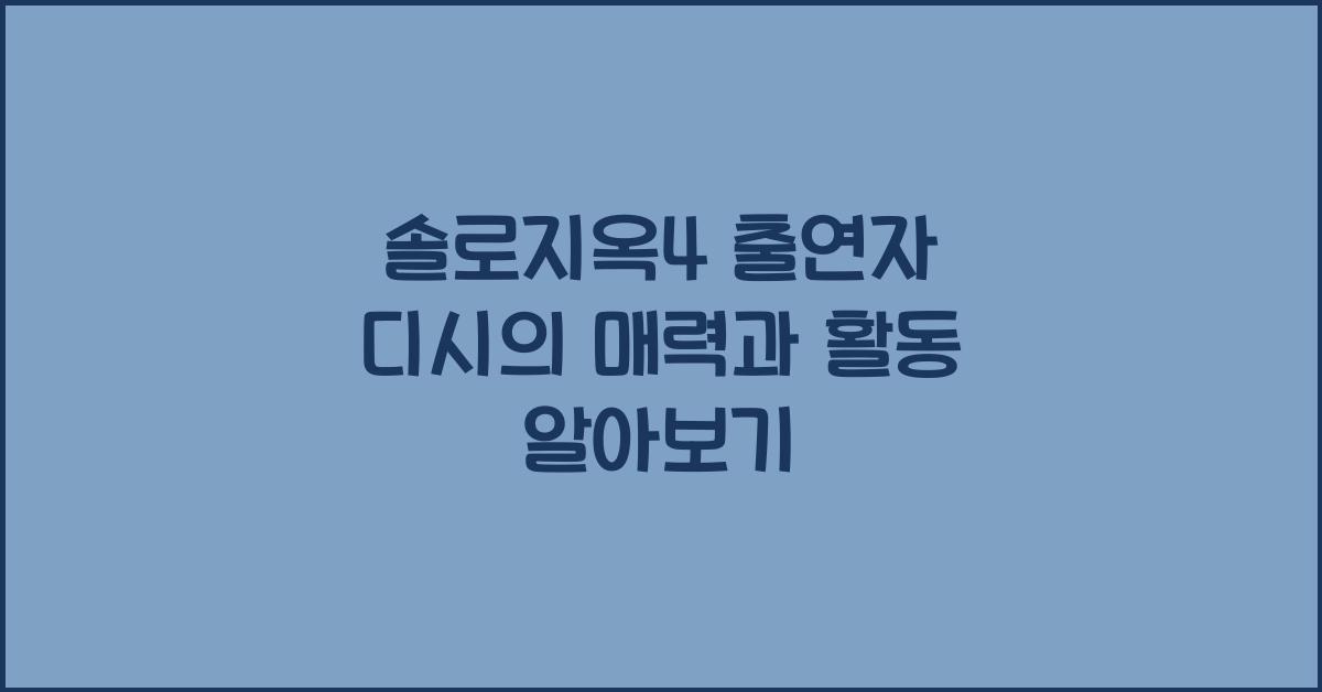 솔로지옥4 출연자 디시
