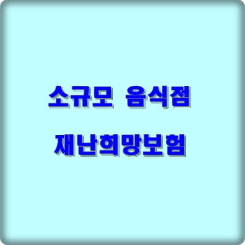  재난희망보험 소규모 음식점 가입방법