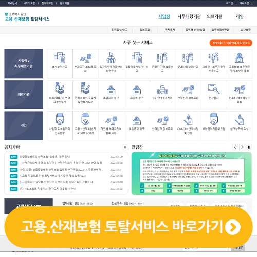  고용산재보험토탈서비스 홈페이지 바로가기