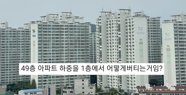  48층 무게를 1층에서  버티는 비밀