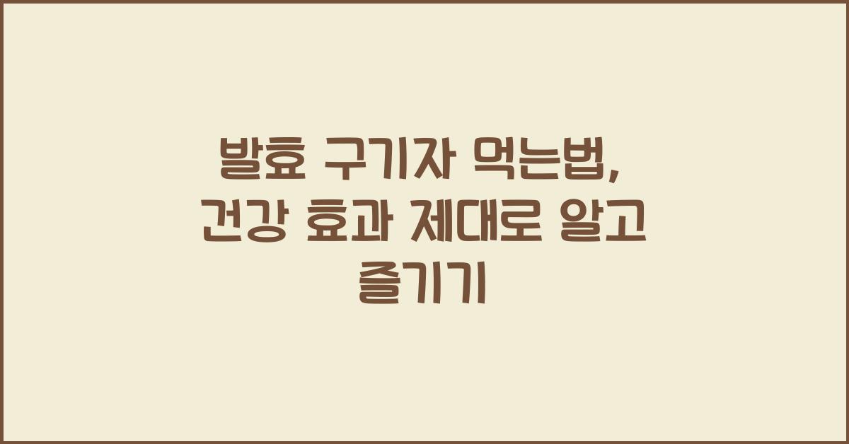 발효 구기자 먹는법