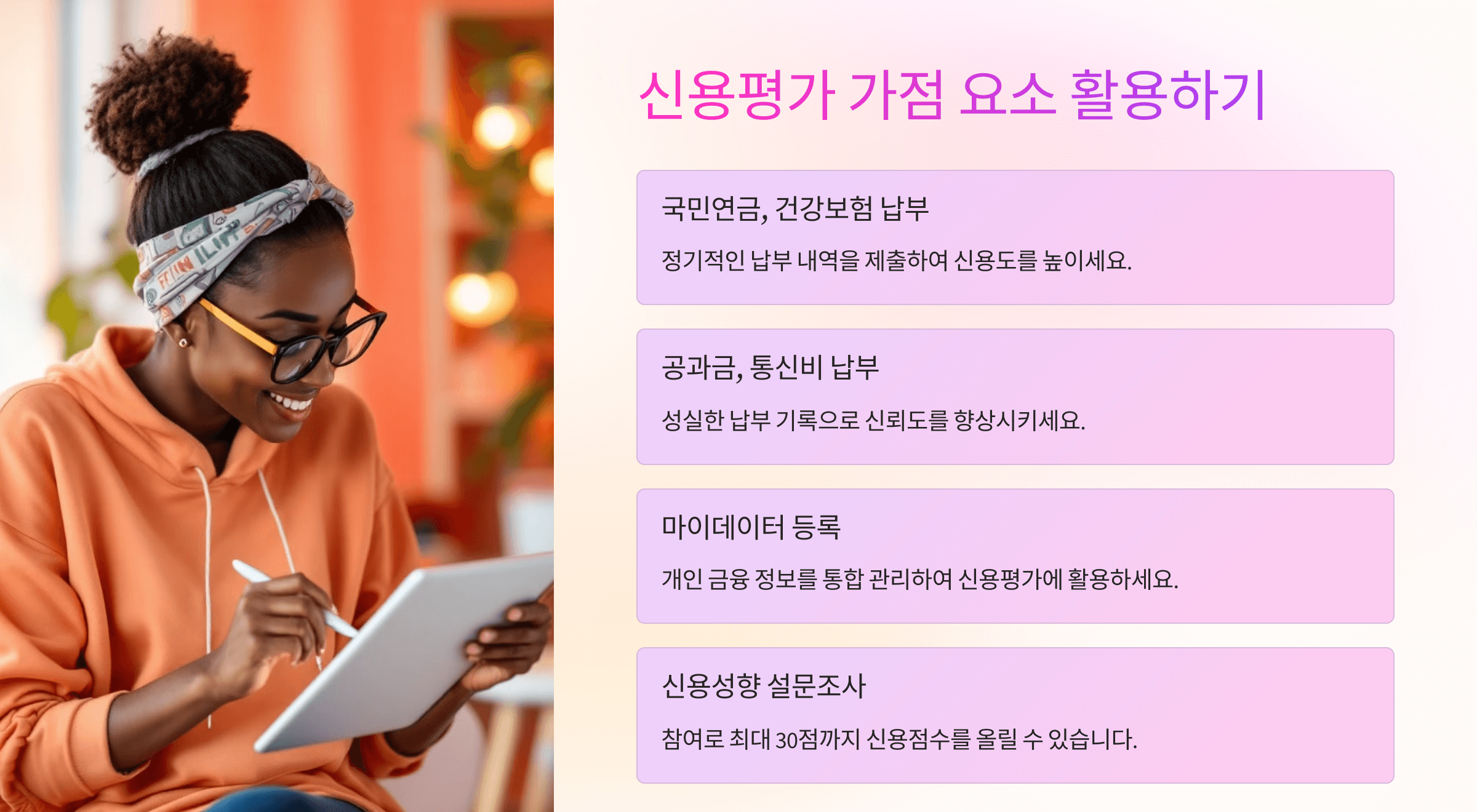 신용평가 가점 요소 활용하기