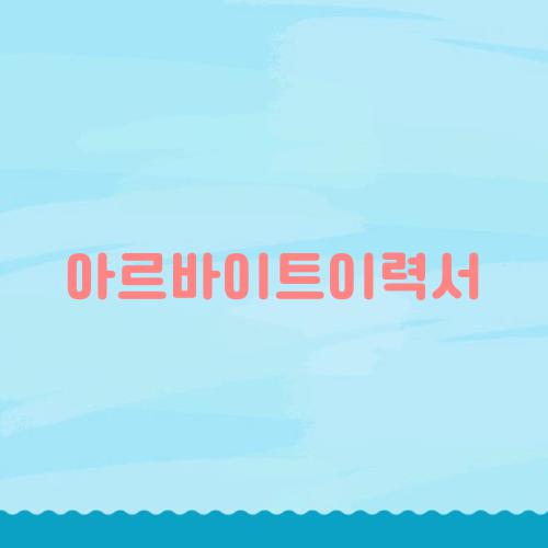 아르바이트이력서