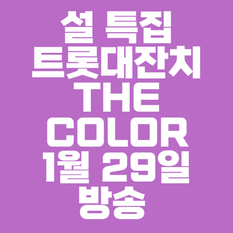 설 특집 트롯대잔치