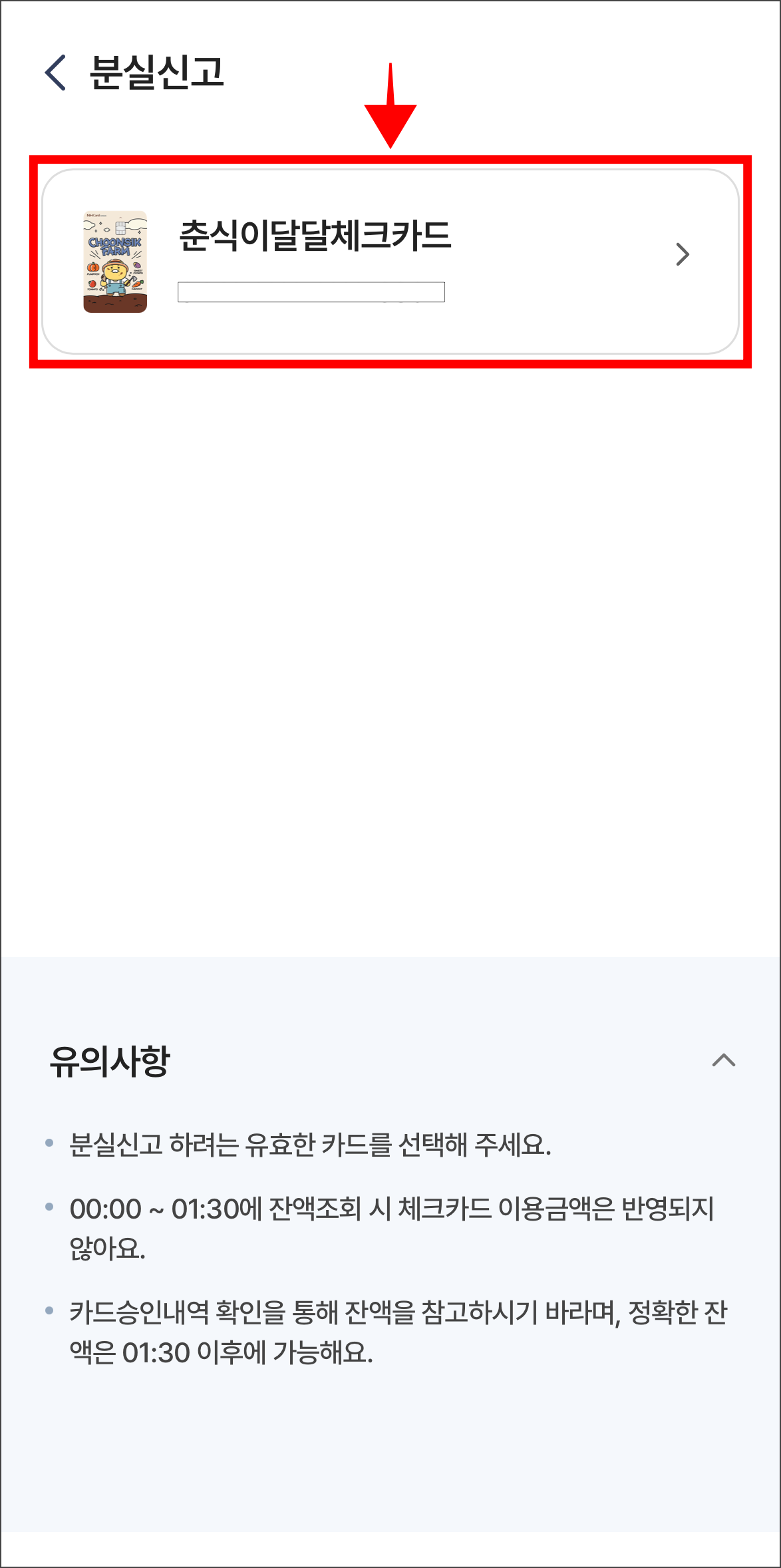 분실신고 화면의 카드를 선택