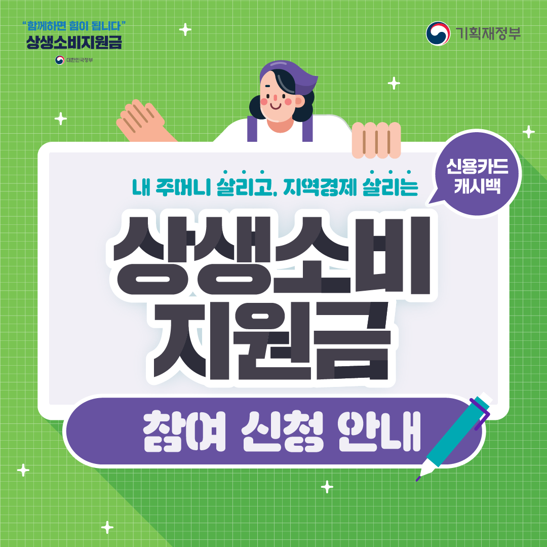 1인당 월 최대 10만원 캐시백 '상생소비지원금' 대상, 신청기간, 신청방법 (21.10~11월만 시행)