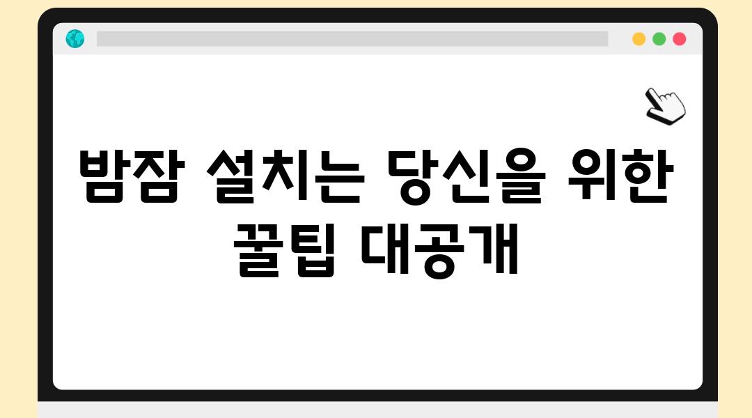 밤잠 설치는 당신을 위한 꿀팁 대공개