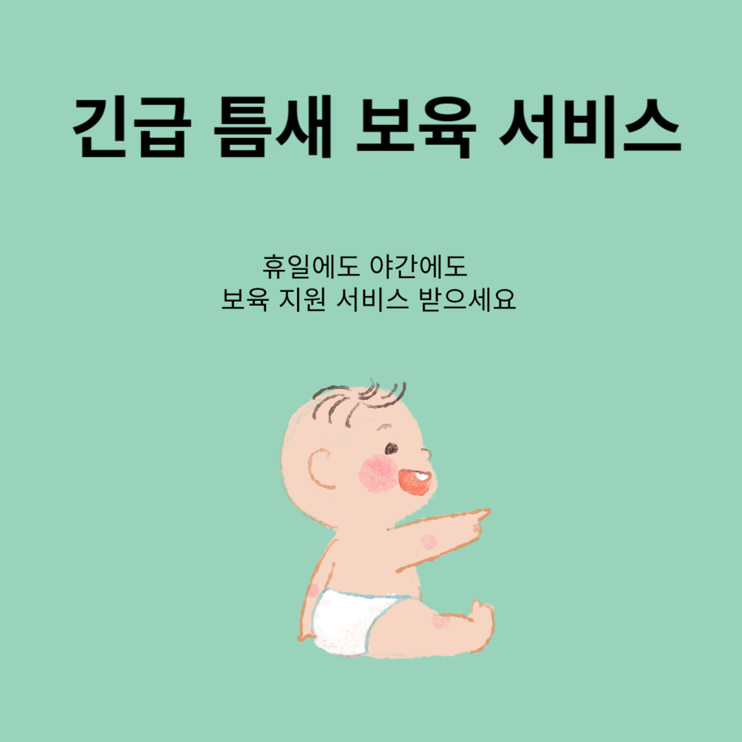 긴급 틈새 보육 서비스