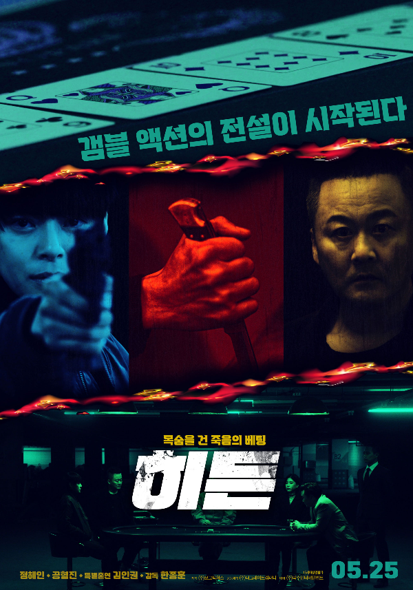 한국-영화-히든-공식-포스터