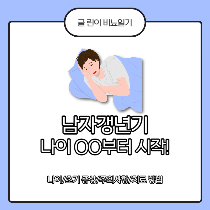  남자 갱년기 나이 OO부터 시작이다!