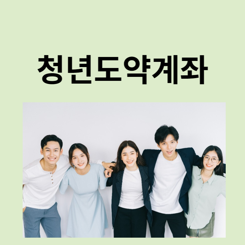 청년도약계좌 나이