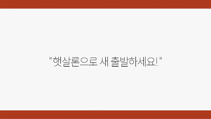 저소득 저신용 서민을 위한 햇살론 서민 대출과 자격 간략