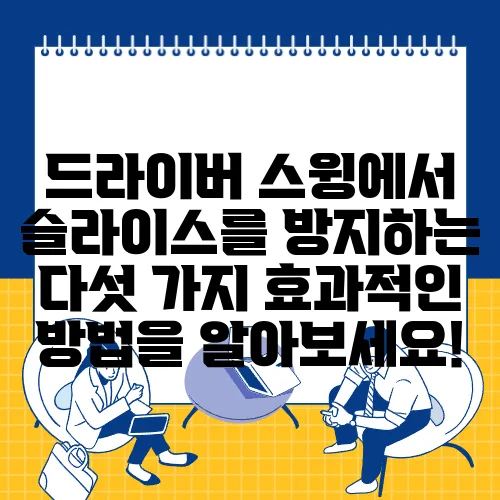 드라이버 스윙에서 슬라이스를 방지하는 다섯 가지 효과적인 방법을 알아보세요!