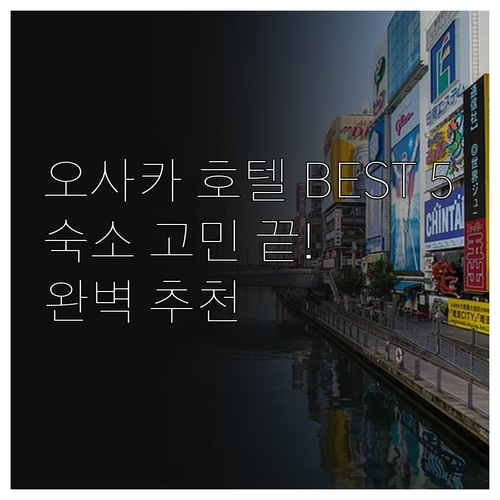 오사카 숙소 고민 끝 최고의 호텔 베