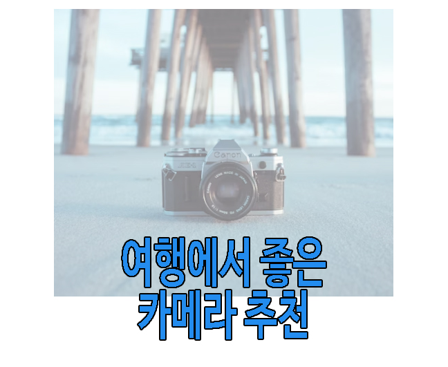 여행용 카메라 추천 글 보러 가기 링크 사진