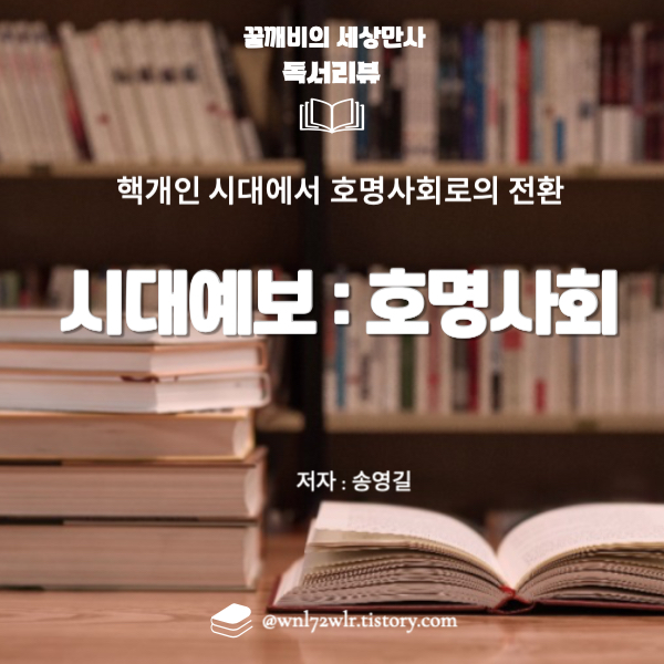 시대예보: 호명사회 - 핵개인 시대에서 호명사회로의 전환