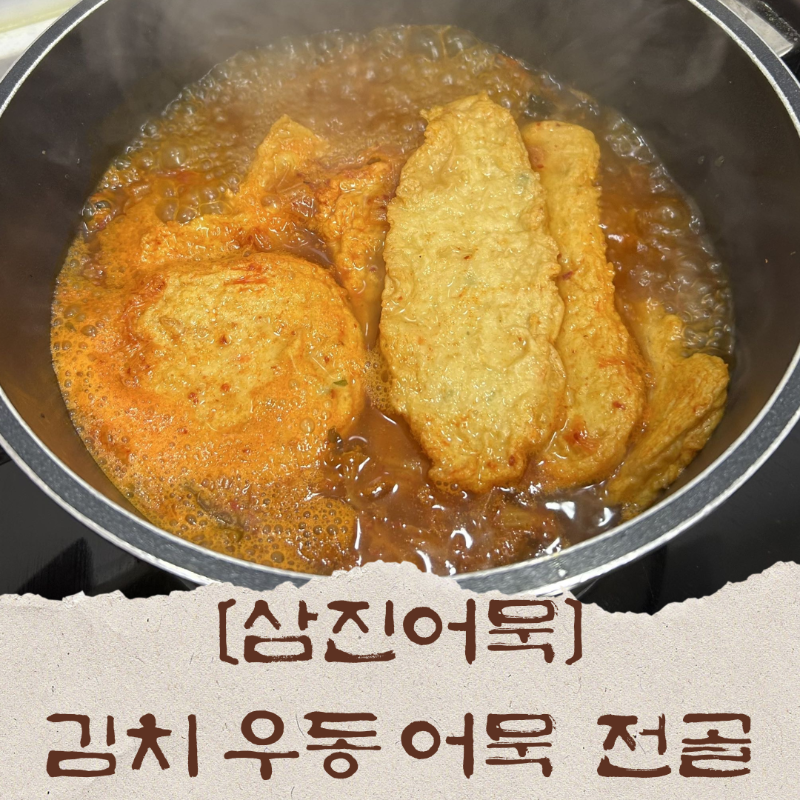 삼진어묵김치우동어묵전골