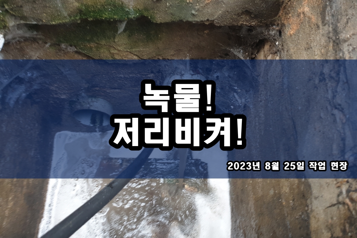  수도배관청소 정수기녹물 수돗물녹물