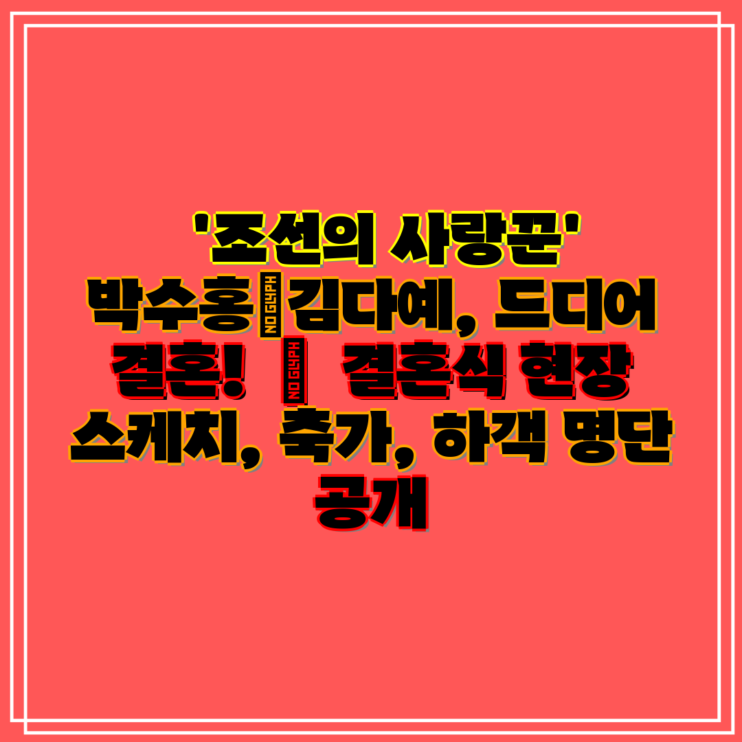 '조선의 사랑꾼' 박수홍♥김다예, 드디어 결혼!