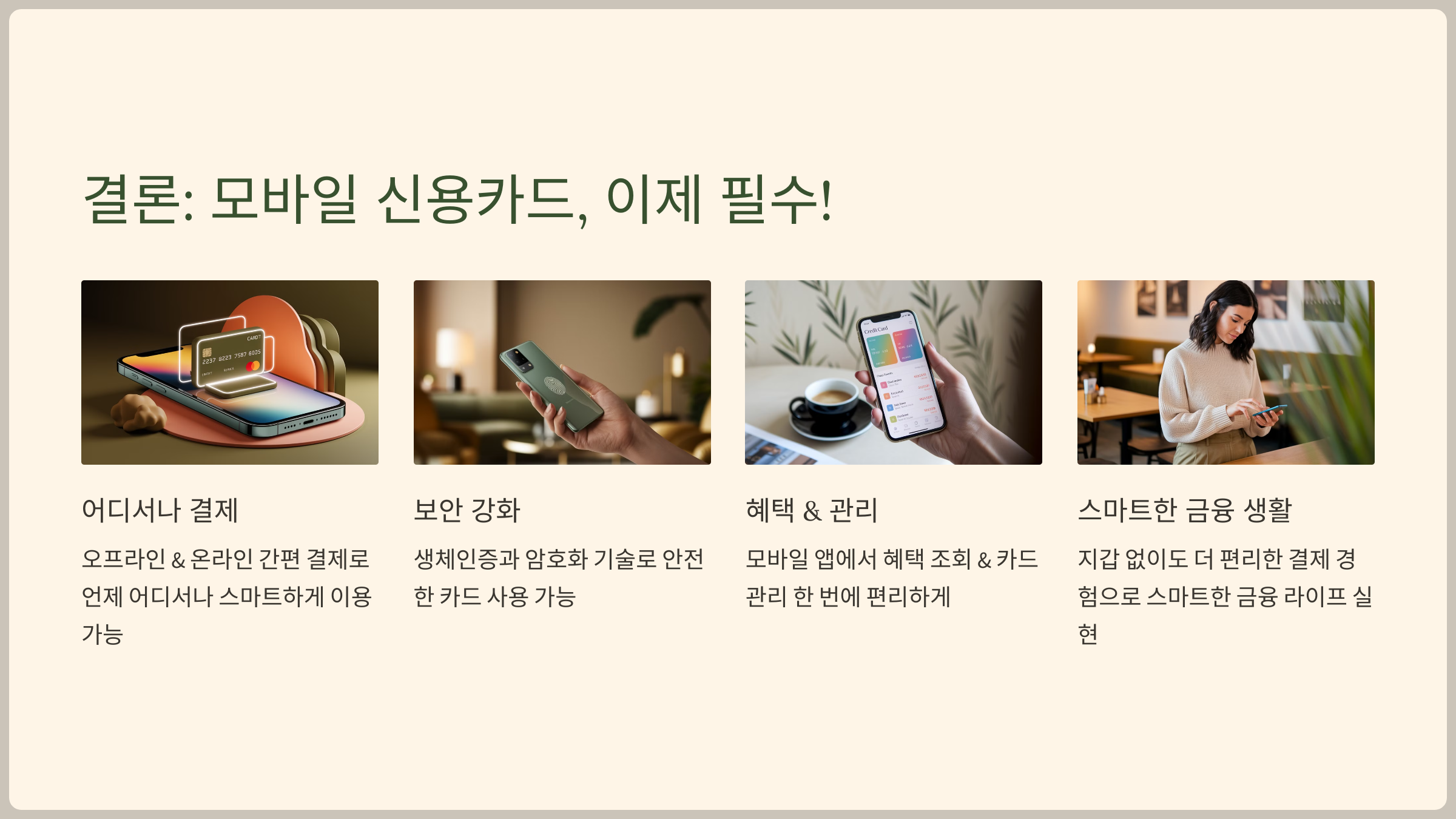 모바일 신용카드, 이제 필수!