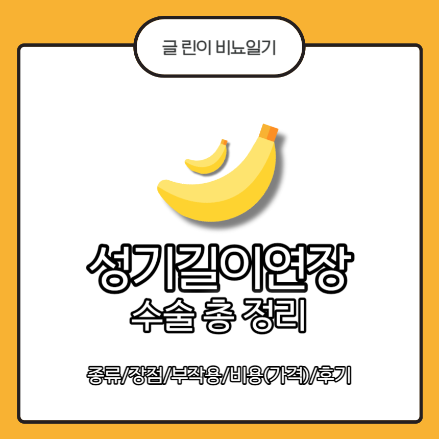  성기길이연장 수술 총 정리 : 종류/장점/부작용/비용(가격)/후기