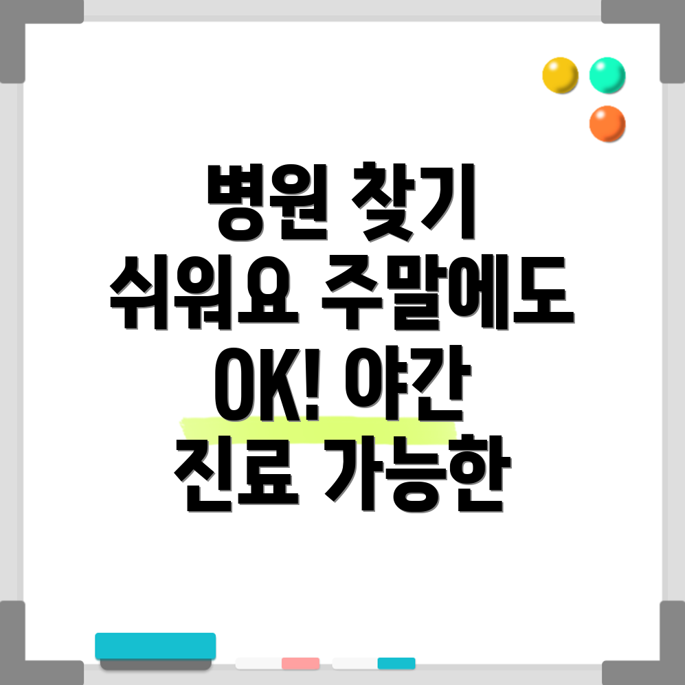 주말과 휴일에 이용 가능한 병원