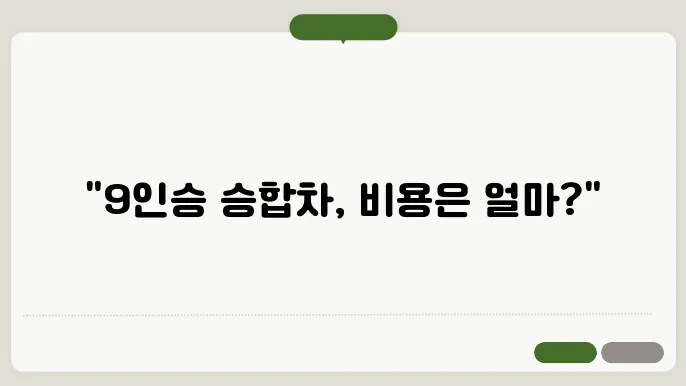 9인승 승합차 비용 후기