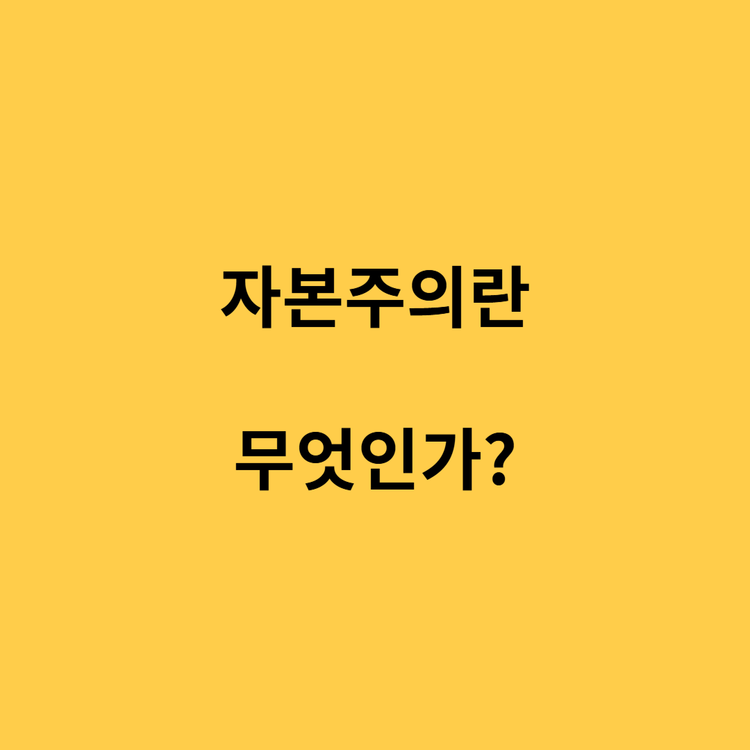 자본주의란 무엇인가?