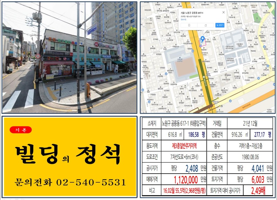  [노원구 대로변 역세권 신축부지 100억 빌딩 실거래가 조회] 공릉동 617-1 (태릉입구역) 112억 원, 평당 6,003만 원 매매되었습니다.