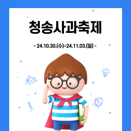 청송사과축제 썸네일. 24.10.30.(수)~11.03.(일). 세모머리의 남자아이 한 명이 오른손으로 안경을 올리고 왼손에는 책 한권을 끼고 망토를 두르고 반팔티와 반바지를 입고 미소를 짓고 있다.