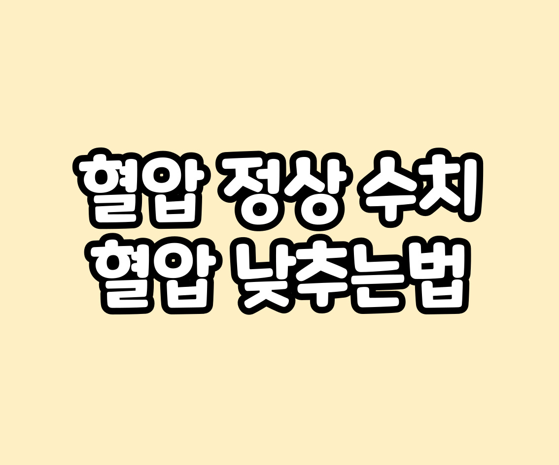  혈압 정상 수치 범위 낮추는 법 총정리
