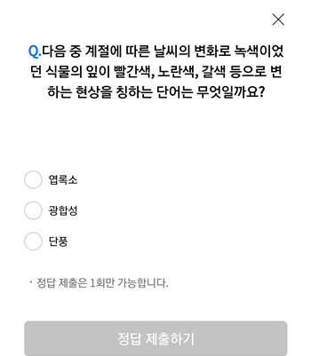  [앱테크]리브메이트오늘의퀴즈10월21일정답,다음중계절에따른날씨의변화로 녹색이었던식물의 잎이 빨간색