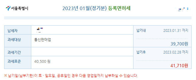 2023년-통신판매업-등록면허세-부과내역