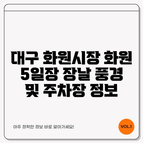 대구 화원시장 화원 5일장 장날 풍경 및 주차장 정보