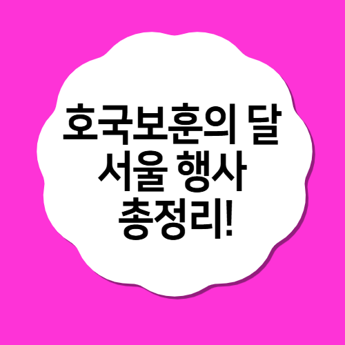 2025 호국보훈의 달, 서울 올림픽공원 행사 총정리