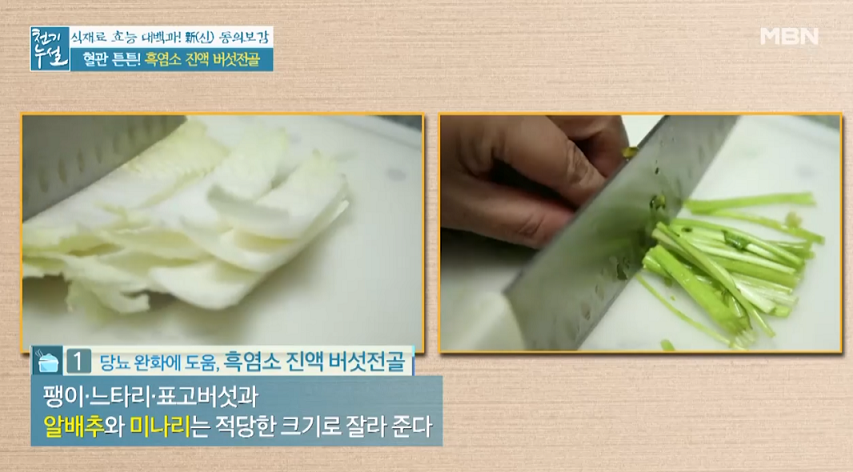  천기누설 흑염소 진액 버섯전골 비트 김밥 대파차 레시피