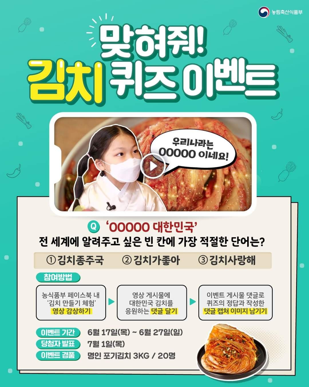  [~6/27] 맞혀줘! 김치 퀴즈 이벤트