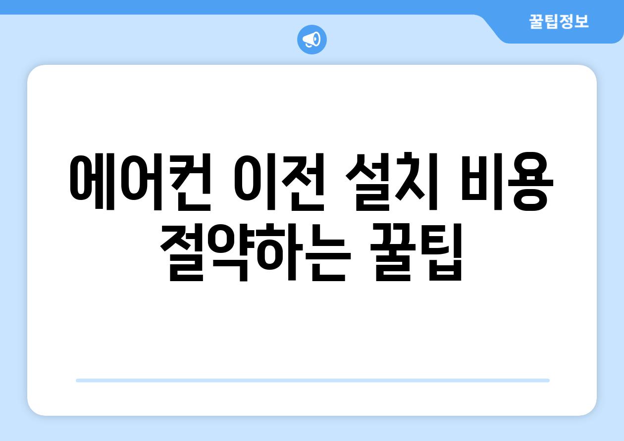 에어컨 이전 설치 비용 절약하는 꿀팁