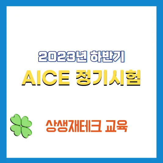 2023년-하반기-AICE-정기시험-안내